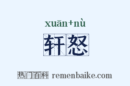 轩怒是什么意思的图片